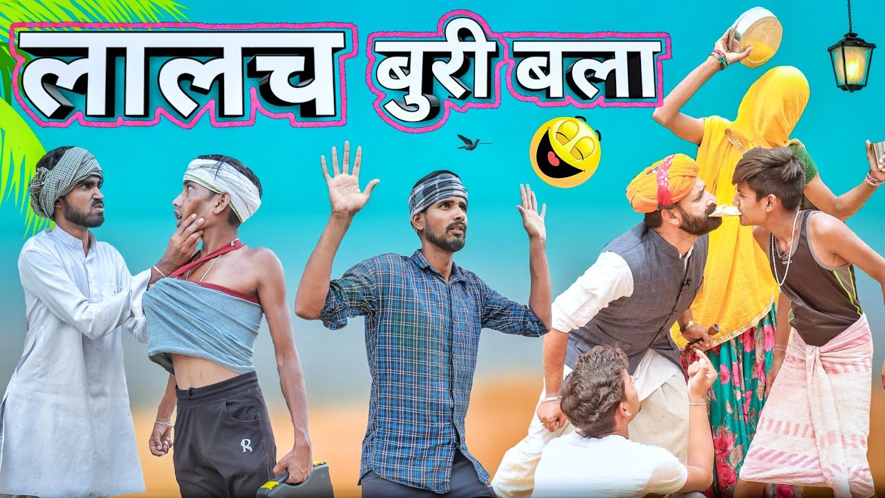लालच बुरी बला ।। धमाकेदार राजस्थानी हरयाणवी कॉमेडी ।। #Marwadi_Masti