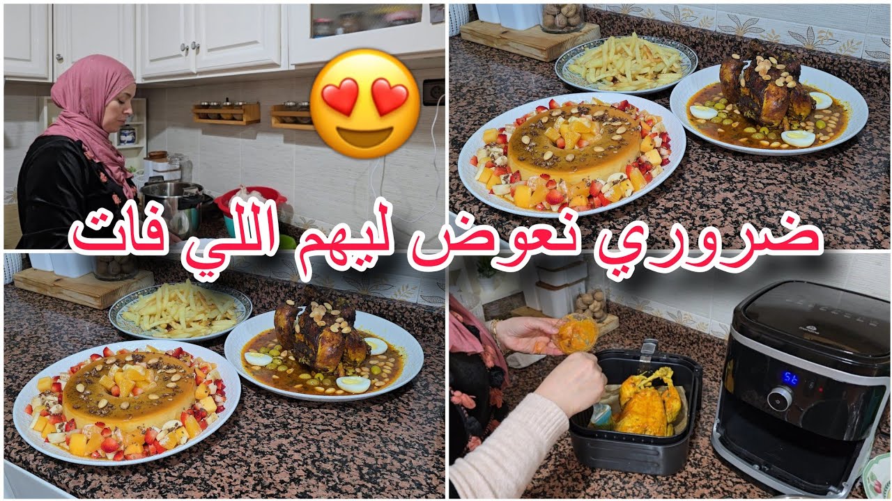 من بعد ما جيت من السفر جيت نضيف ضيافي و نوجد ليهوم شهيوات 😍 فرحو بيا فرحت بيهم 🤗 توحشت داري🏡