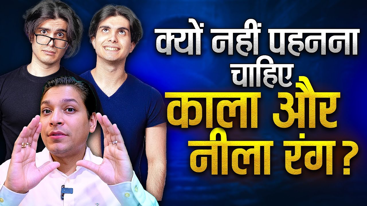 क्यों नहीं पहनना चाहिए काला और नीला रंग का कपड़ा | Effects of Black & Blue Clothes