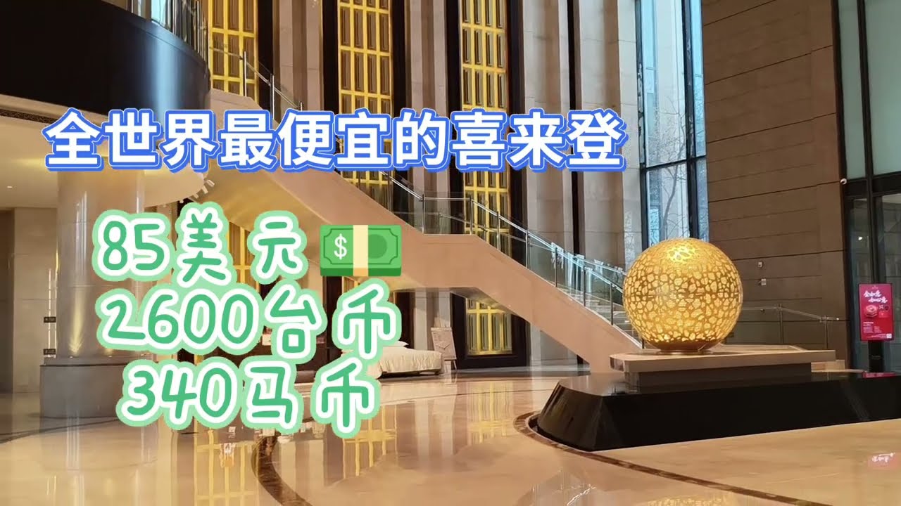 全世界最便宜的喜来登Sheraton酒店，中国旅居，中国出差，中国沈阳