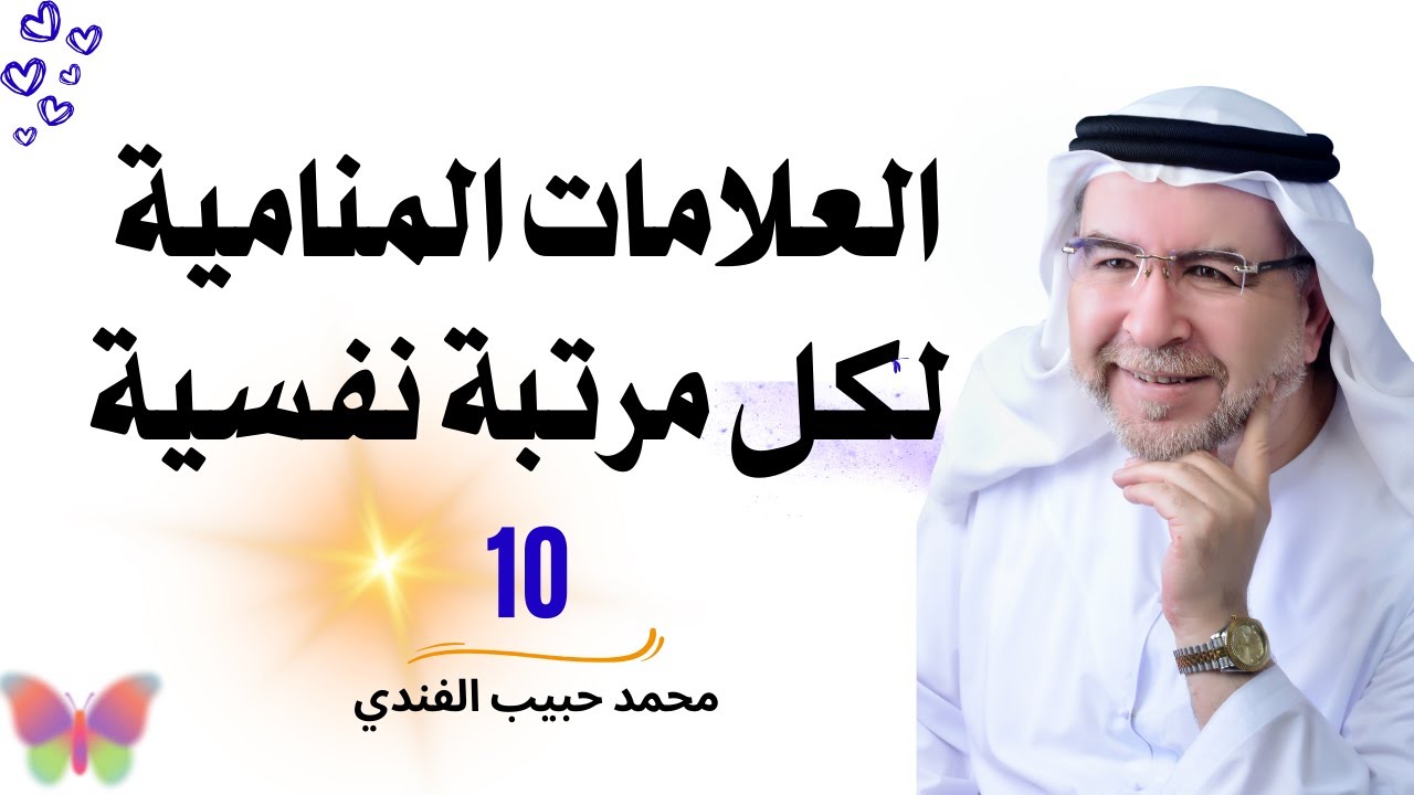 العلامات المنامية الدالة لكل مرتبة من مراتب النفس السبعة