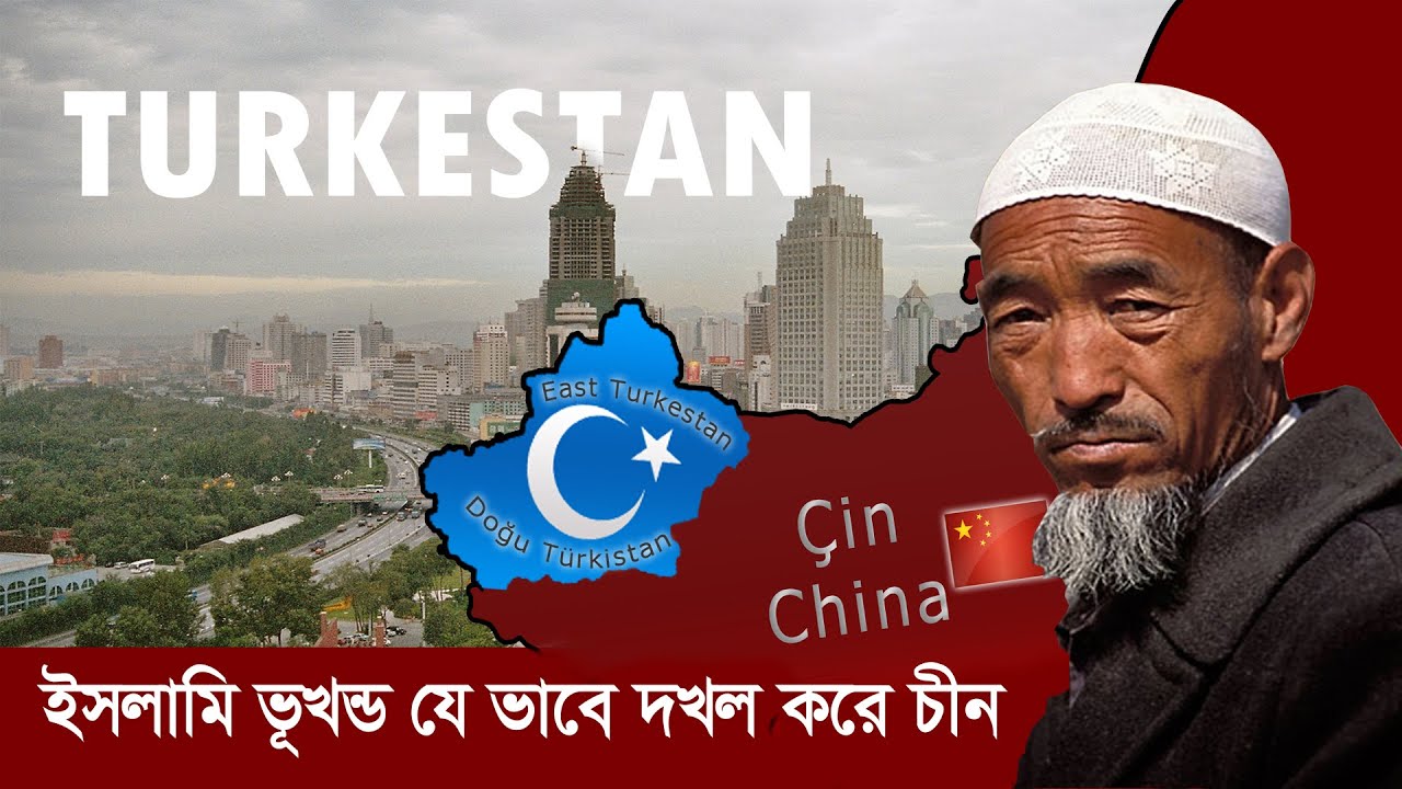 পূর্ব তুর্কিস্তান: বিশাল আয়তনের ইসলামি ভূখণ্ড যে ভাবে দখল করে চীন Is Uighur Turkestan Part of China?