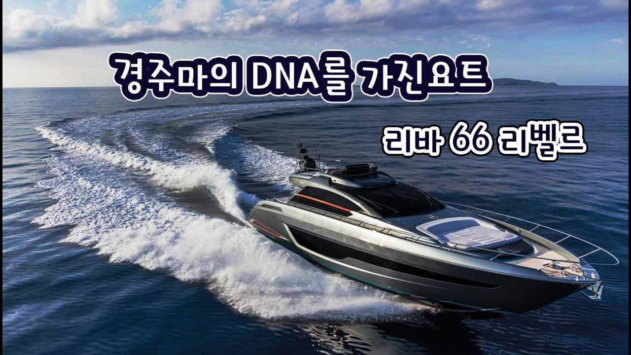 당신의 꿈을 업그레이드 시켜주는 요트 -리바 66 리벨르