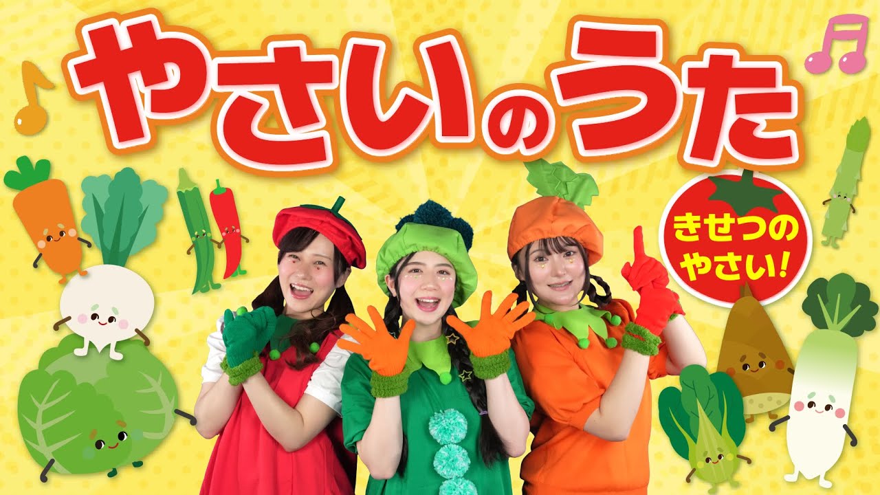 🍅やさいのうた🍅季節のやさい（手遊びうた）【どこでもジャンボリー！】 童謡