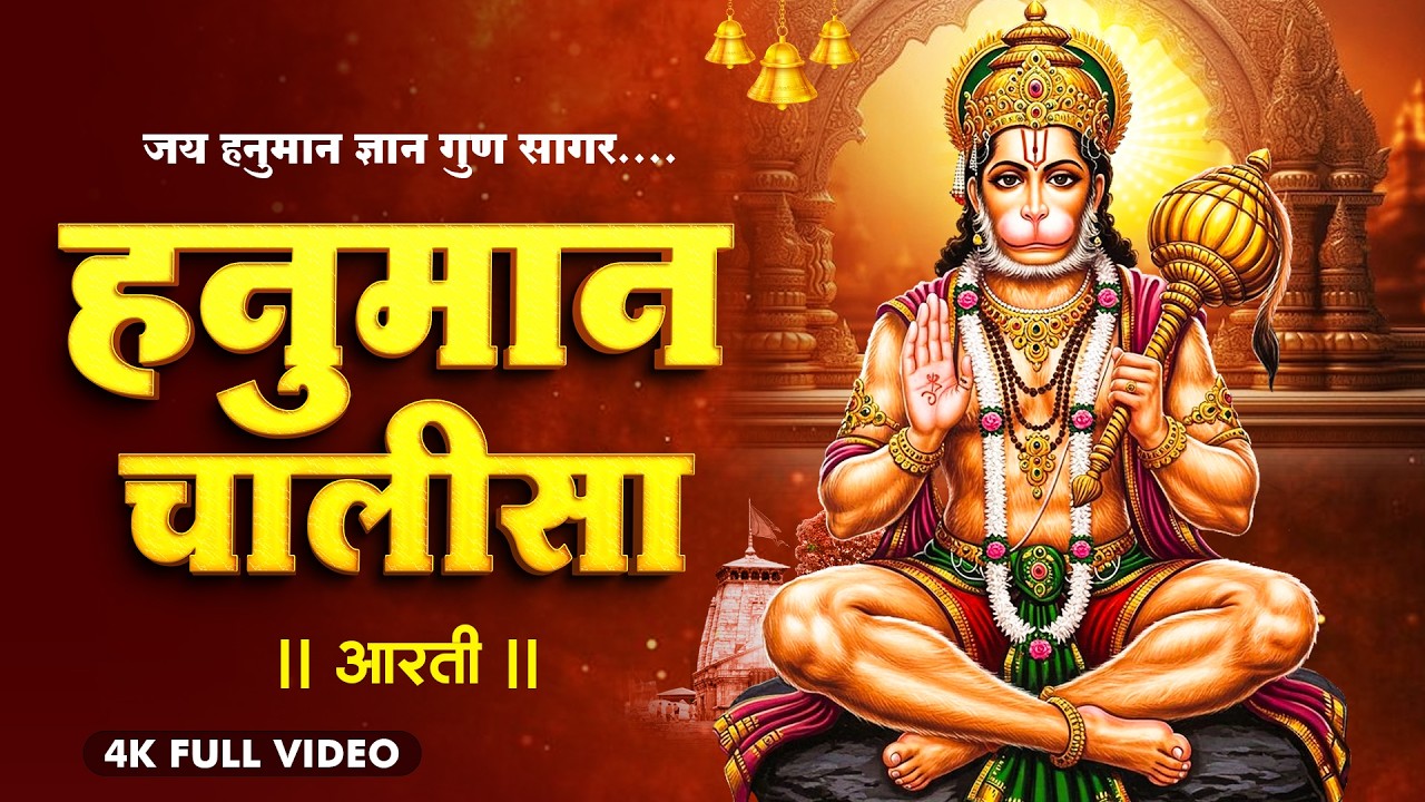 Hanuman Chalisa | श्री हनुमान चालीसा | जय हनुमान ज्ञान गुण सागर | Jai Hanuman Gyan Gun Sagar