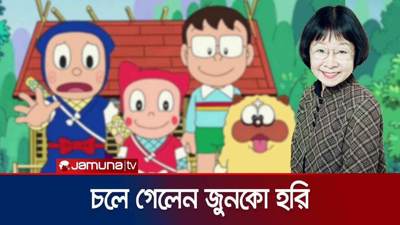 চলে গেলেন নিনজা-ডোরেমনের ডাবিং আর্টিস্ট জুনকো হরি | Junko Hori | Dubbing Artist | Death | Jamuna TV