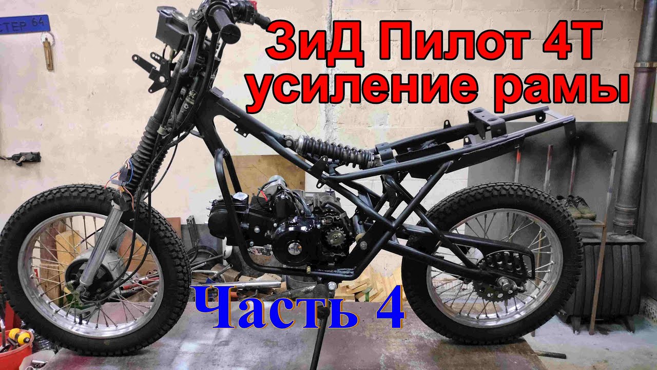 ЗиД Пилот из мопеда в мотоцикл. Часть 4.