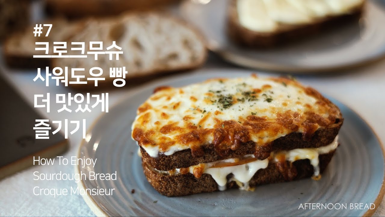 [레시피] 크로크무슈, 식빵 아닌 사워도우빵 천연발효빵으로 만들기. 베샤멜소스 성공법!  Croque monsieur [4K]