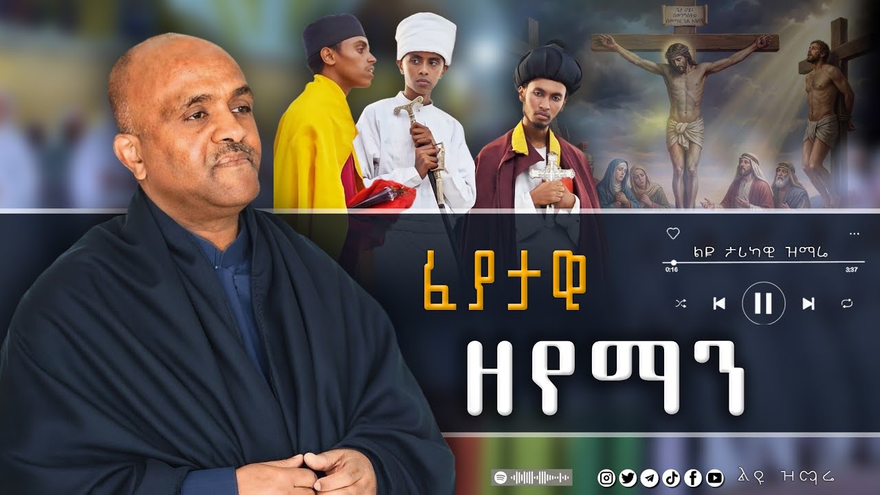 🛑 ፈያታዊ ዘየማን ☦️ ልዩ ዝማሬ #ethiopian_orthodox_tewahdo #መዝሙር #mezmur #Yilma_Hailu