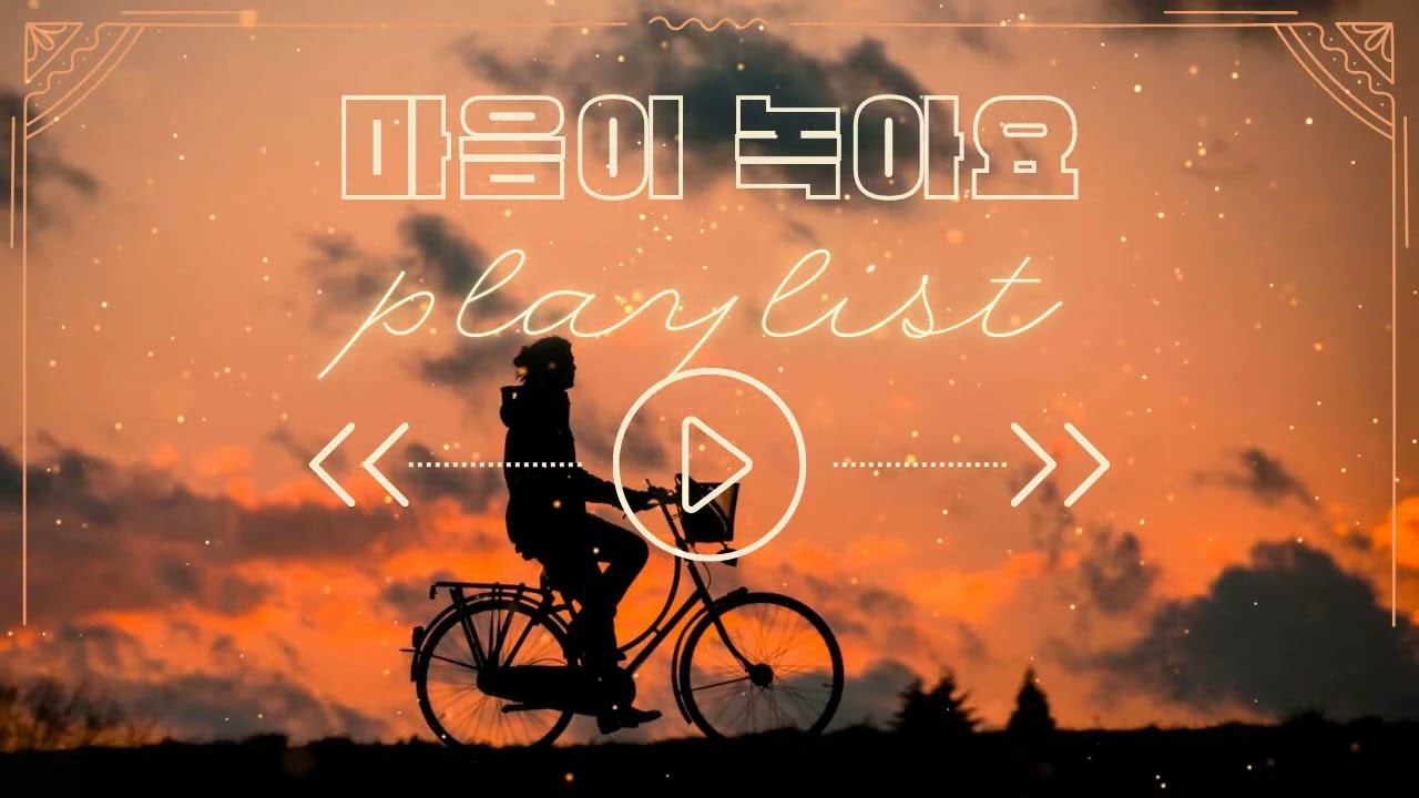 playist🎧🎵노을처럼 번지는 재즈🌇하루 끝, 마음이 풀리는 플리🥰 듣자마자 힐링 #재즈플레이리스트 #relaxing #EverydayEcho #감성재즈 #힐링음악