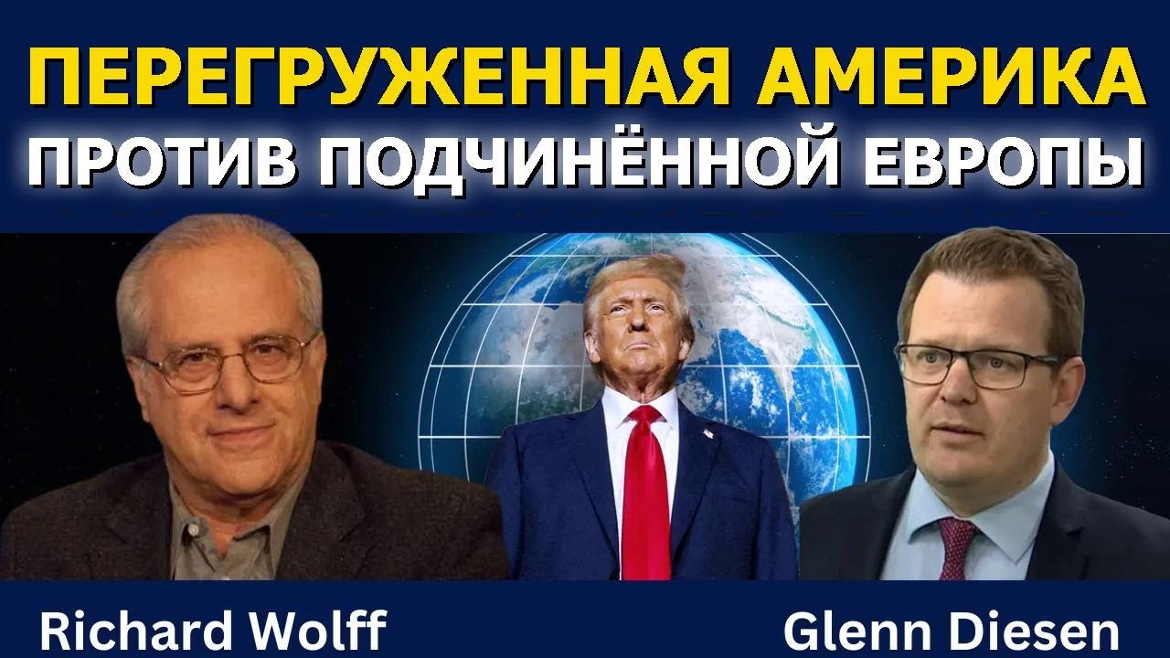 Ричард Вольф: Перегруженная Америка и подчинённая Европа