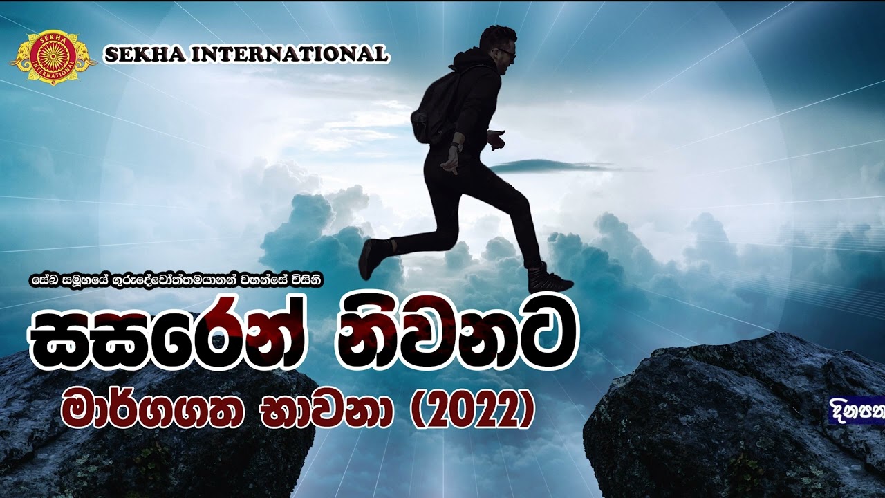 සසරෙන් නිවනට | මාර්ගගත භාවනාව | SEKHA Sinhala Dhamma Sermons | sasaren nivanata