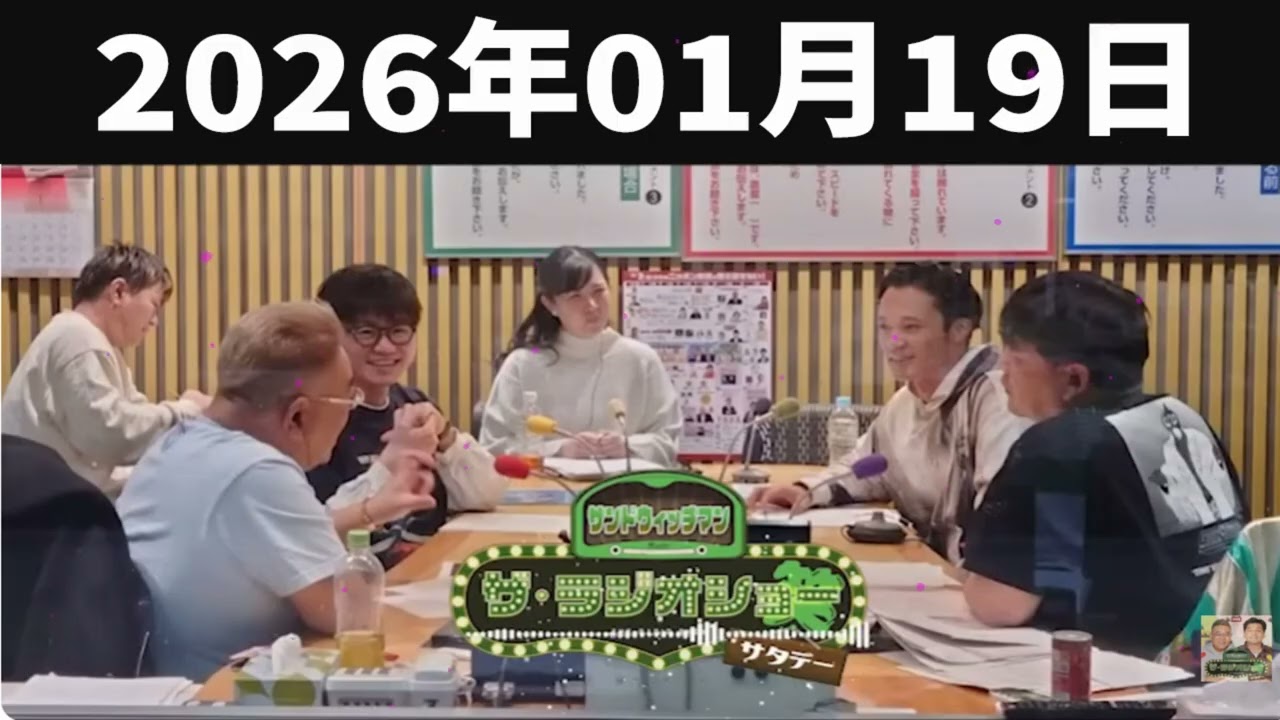 サンドウィッチマン　ザ・ラジオショー サタデー 2026年01月19日