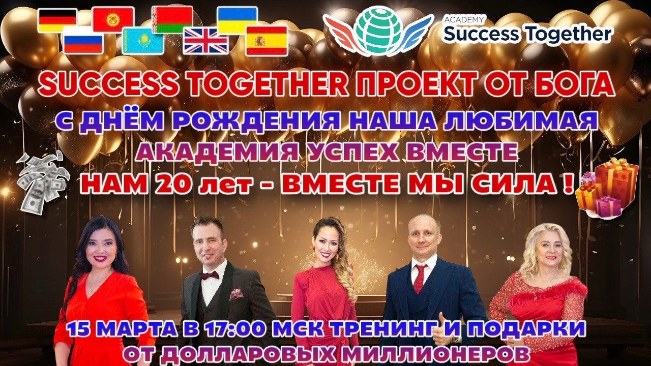 🥰 Ура благотворительной Академии УспехВместе 20 лет! 💸Президент дарит Франшизу! Доход до 1 000 000$.