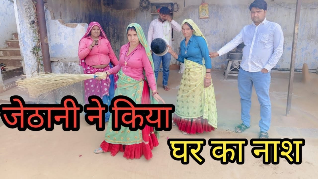 जेठानी ने किया घर का नाश राजस्थानी हरियाणवी परिवारी वीडियो@sunitaJhurawat 
