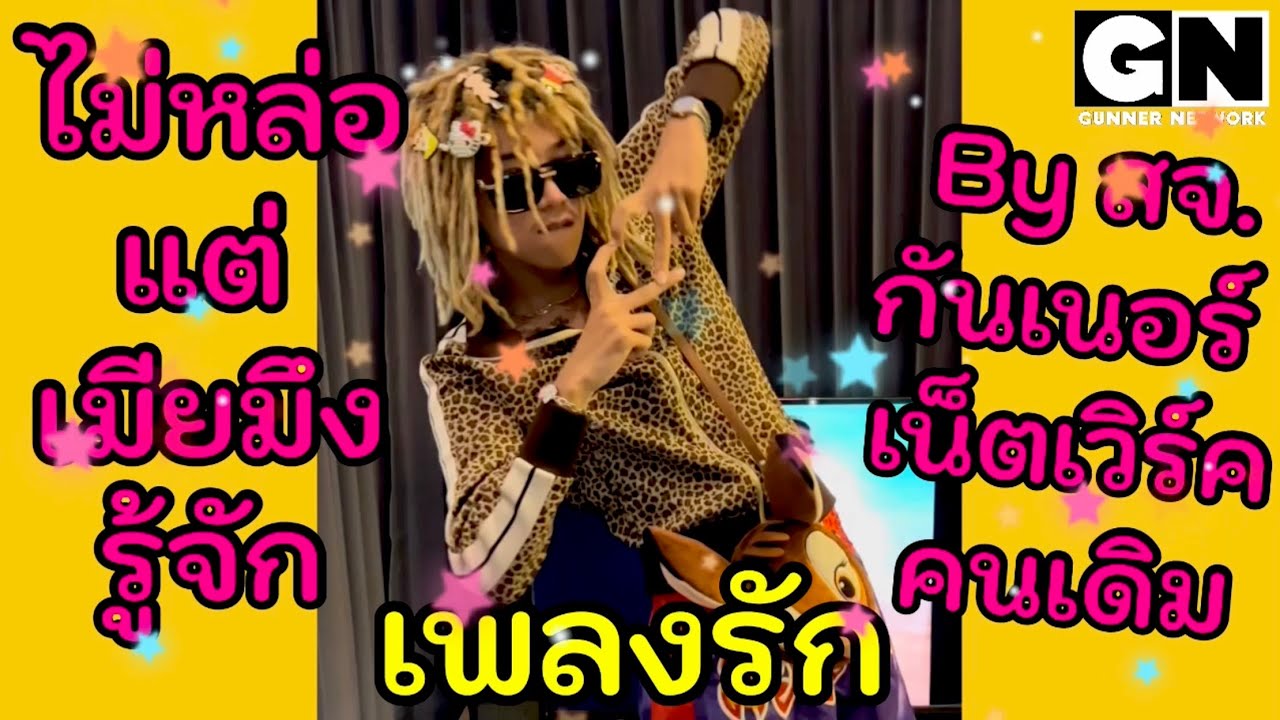 GUNNER - เพลงรัก (Official Mv)💖