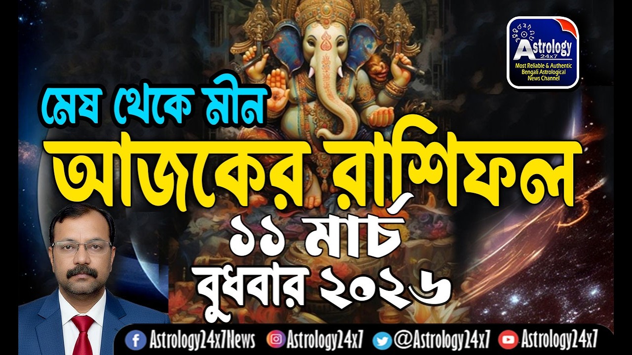 11 মার্চ 2026 রাশিফল | ১২ রাশির ভবিষ্যৎ | 11 March Rashifal | Ajker Rashifal | #astrology