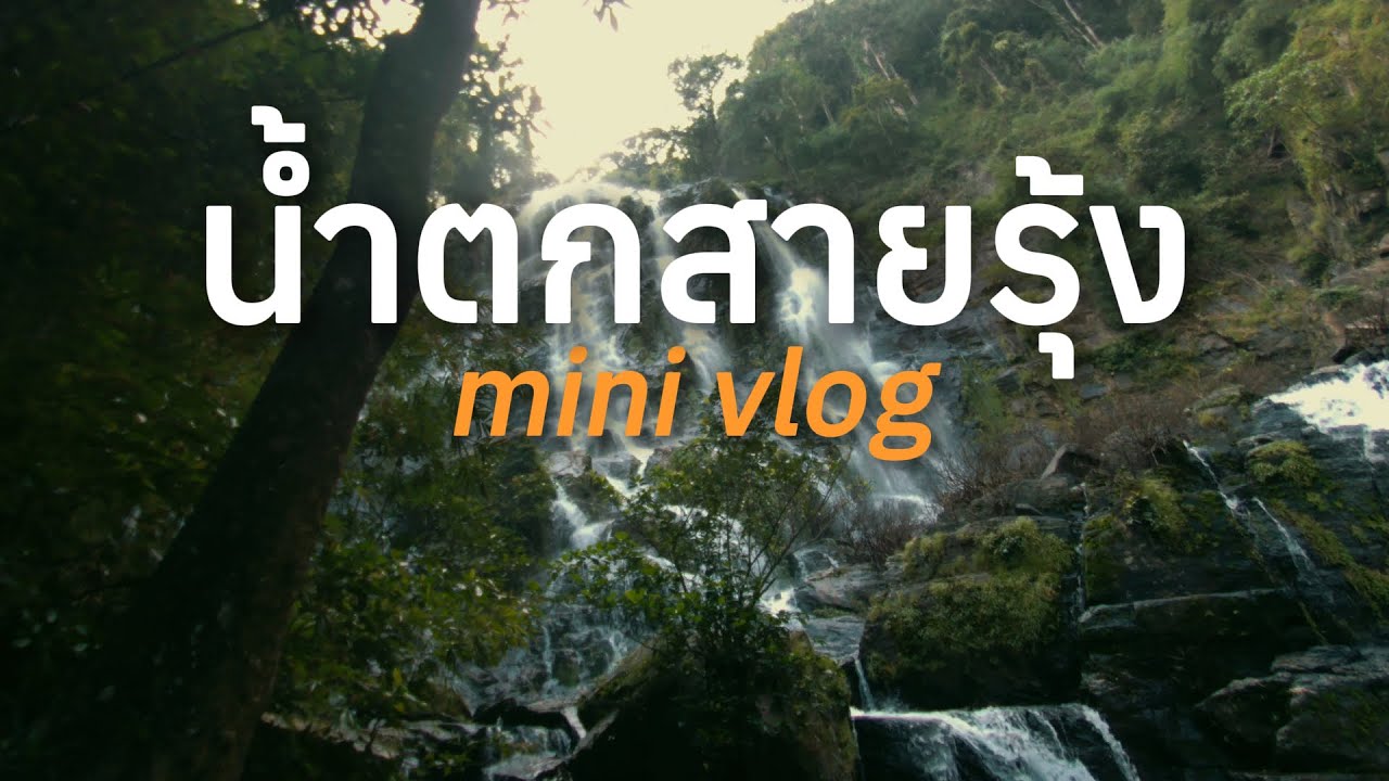 เดินป่าครั้งแรกเกือบขิต! พิชิตน้ำตกสายรุ้งละอองดาว 🌈 | Follow the way EP.1