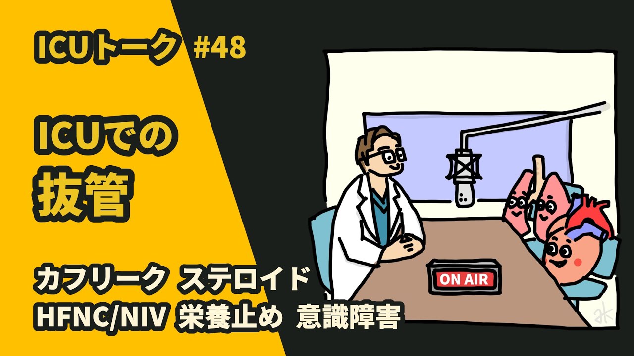 #48  ICUでの抜管：集中治療医の思考プロセス　カフリーク ステロイド HFNC/NIV 栄養止め 意識障害