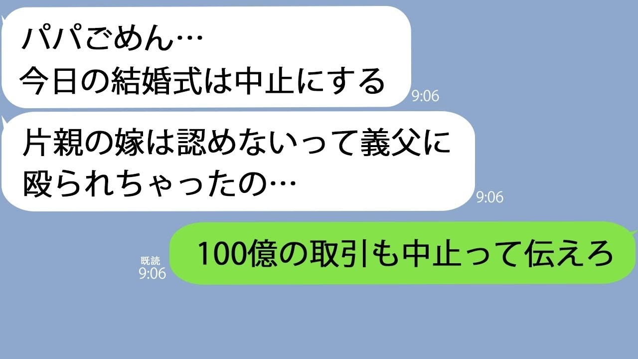 LINE結婚式5分前になっても控室から出てこない娘片親の嫁なんて認めないって義父に殴られた酷い顔で出られないよ俺結婚式は中止で100億の取引も中止で