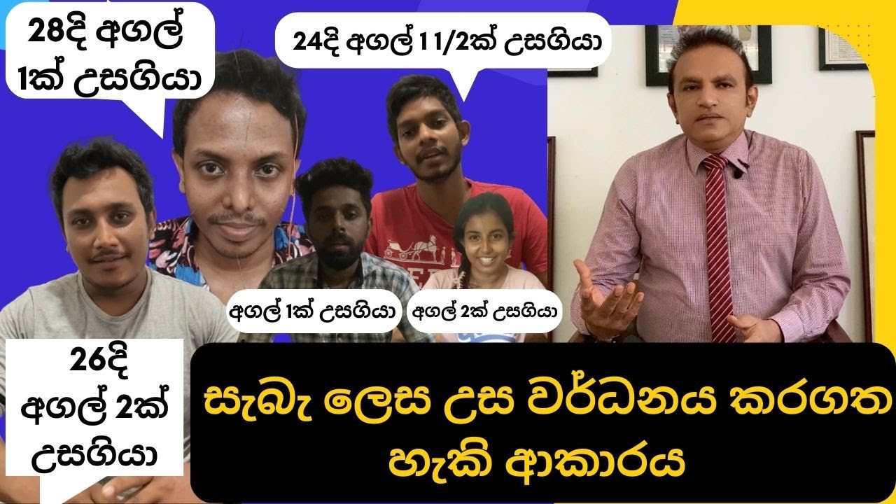 සැබැ ලෙස උස වර්ධනය කරගත හැකි ආකාරය හා ලබාගත් ජයක්ග්‍රහණ