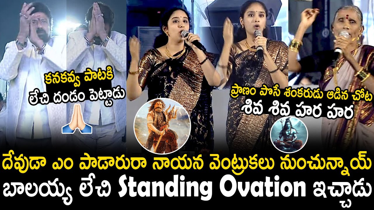 Balakrishna Standing Ovation To Kanakavva And Sarvepalli Sisters Live Singing Performance | BM