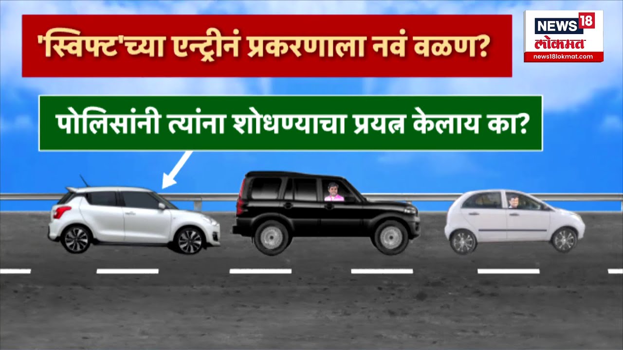 Santosh Deshmukh Case Update : 'स्विफ्ट' एन्ट्रीनं संतोष देशमुख हत्या प्रकरणाला नवं वळण