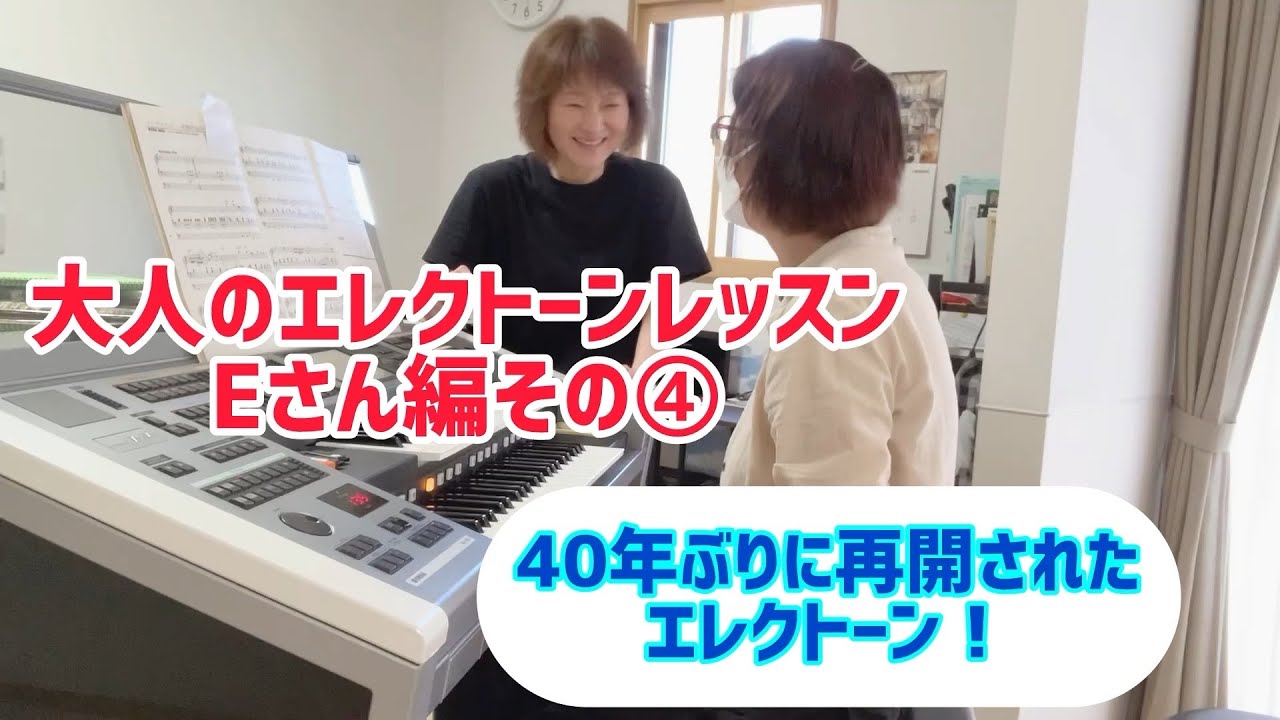 大人のエレクトーンレッスン　Eさん編その④
