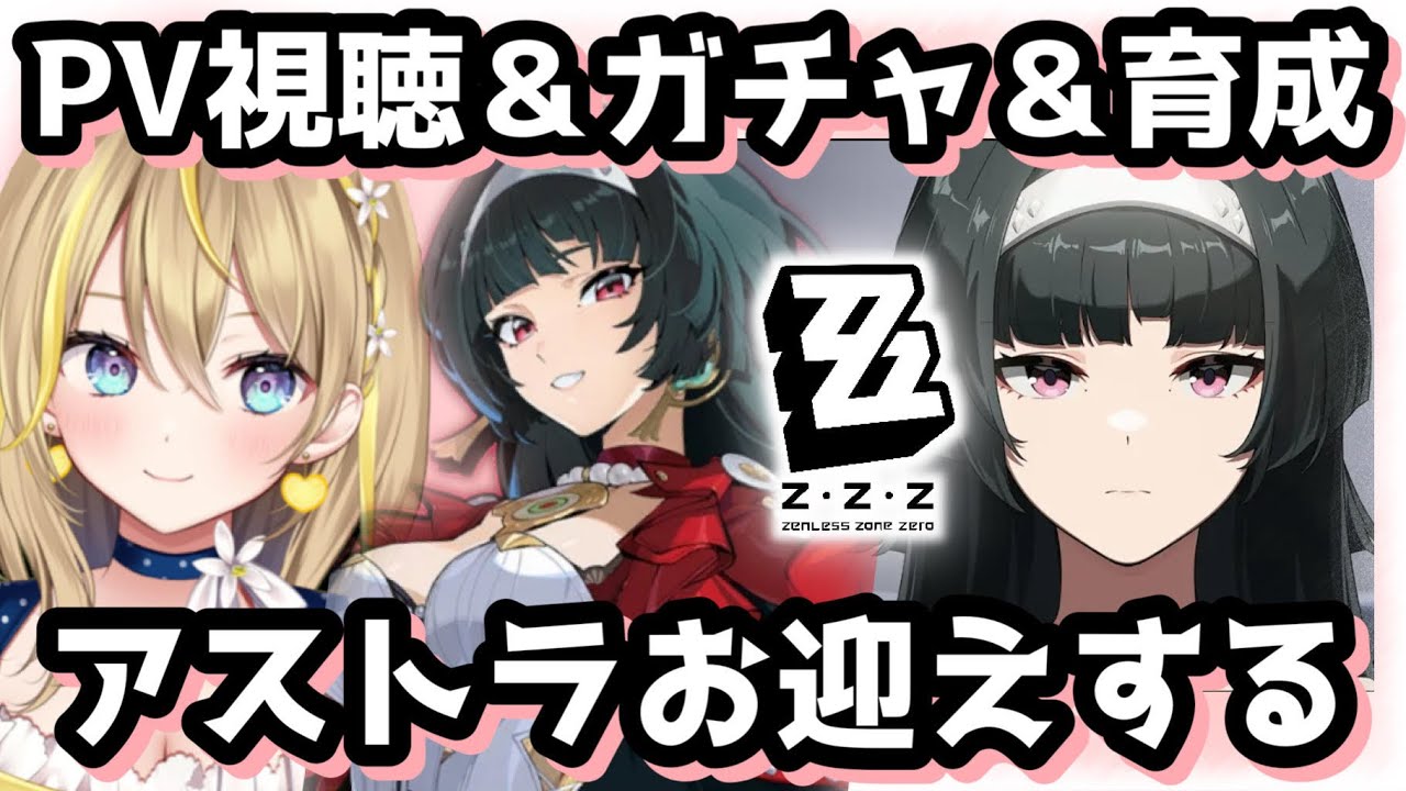 【 #ゼンレスゾーンゼロ 】#106 アストラお迎えガチャするぞ✨PV視聴＆育成もやっていく！ Ver.1.5【 #ZenlessZoneZero ZZZ れもんぬ Vtuber 】
