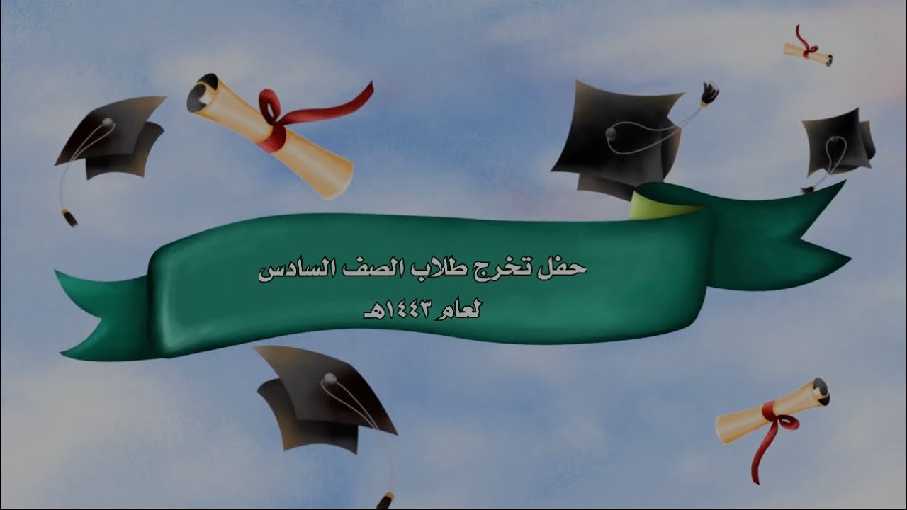 حفل #تخرج طلاب الصف السادس لعام ١٤٤٣هـ مدرسة هارون الرشيد الإبتدائية بقارا