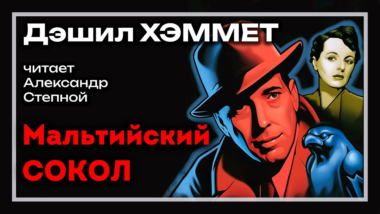 🎧 Аудиокнига. Детектив | «Мальтийский сокол» — Дэшил Хэммет | Студия Степного