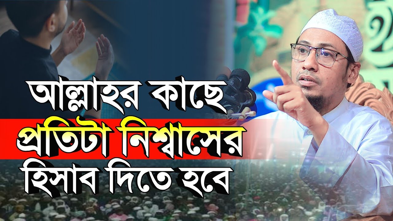 আল্লাহর কাছে আপনার প্রতিটা নিশ্বাসের হিসাব দিতে হবে | আনিসুর রহমান আশরাফী ২০২৪