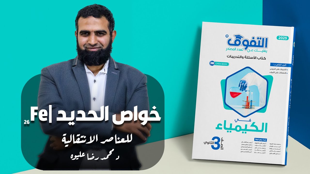 حل كتاب التفوق كيمياء 2025 - الباب الأول - الدرس الرابع - خواص الحديد - د/ محمد رضا عليوه