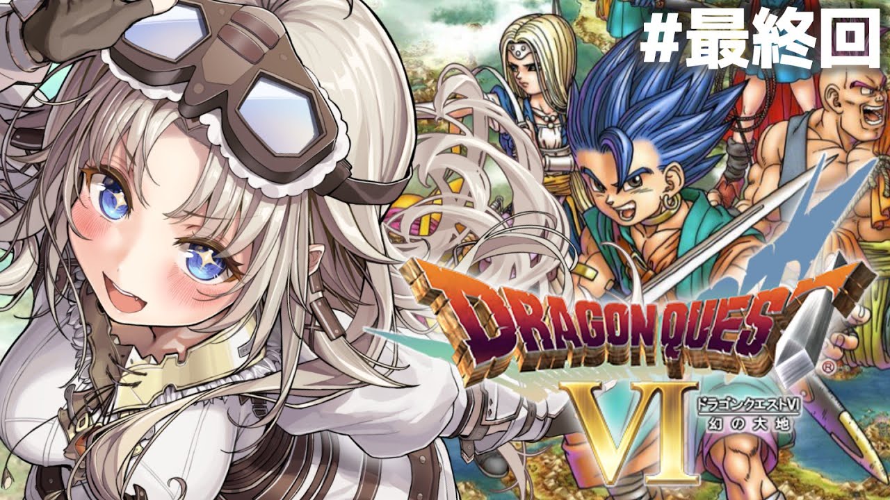 #最終回【ドラゴンクエストⅥ】新たな世界に冒険へ！『エンディング』まで！DS版ドラクエⅥの世界へ！【我王みちゃき/Vtuber】※ネタバレあり