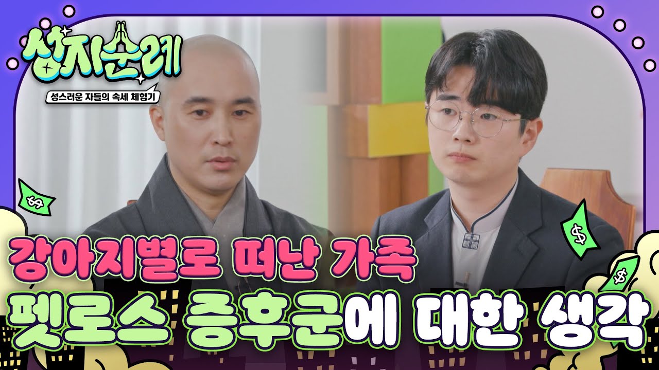 강아지별로 떠난 가족을 그리워 하는 사람들 펫로스 증후군을 바라보는 성직자들 l #성지순례 l #MBCevery1 l EP.08