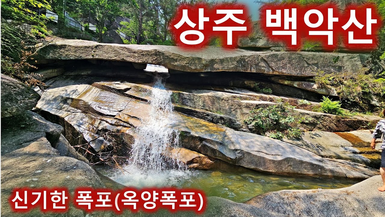 여름 계곡 산행-충북 상주 백악산 등산-신기한 옥양폭포와 계곡 산행/속리산국립공원/대왕봉