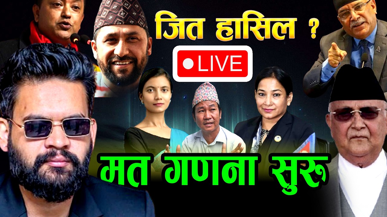 Balen shah vs KP oli jhapa 5 || Renu vs Sobita निर्बाचन २०८२ मत परिणाम मत गणना