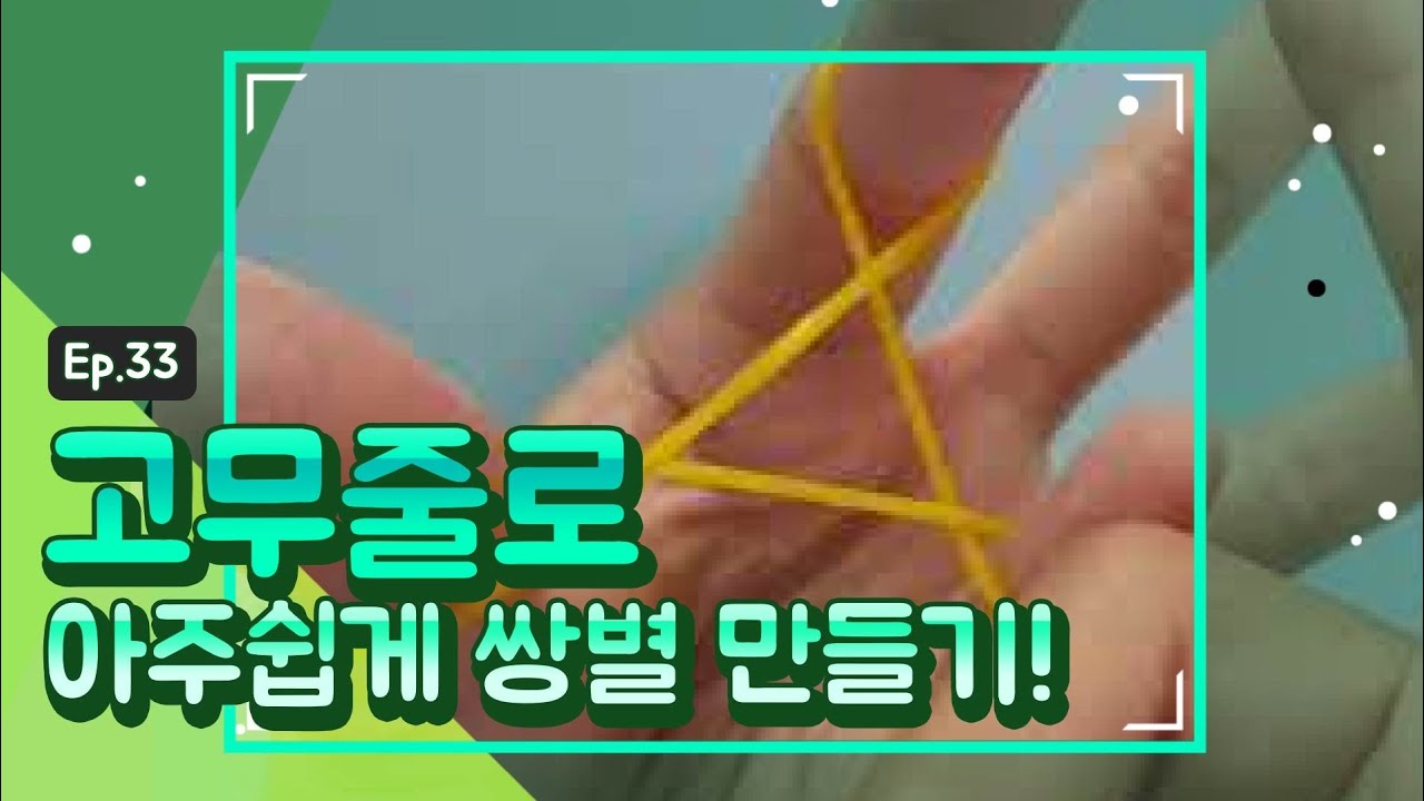 [4만회 달성]고무줄로 아주쉽게 쌍별 만들기
