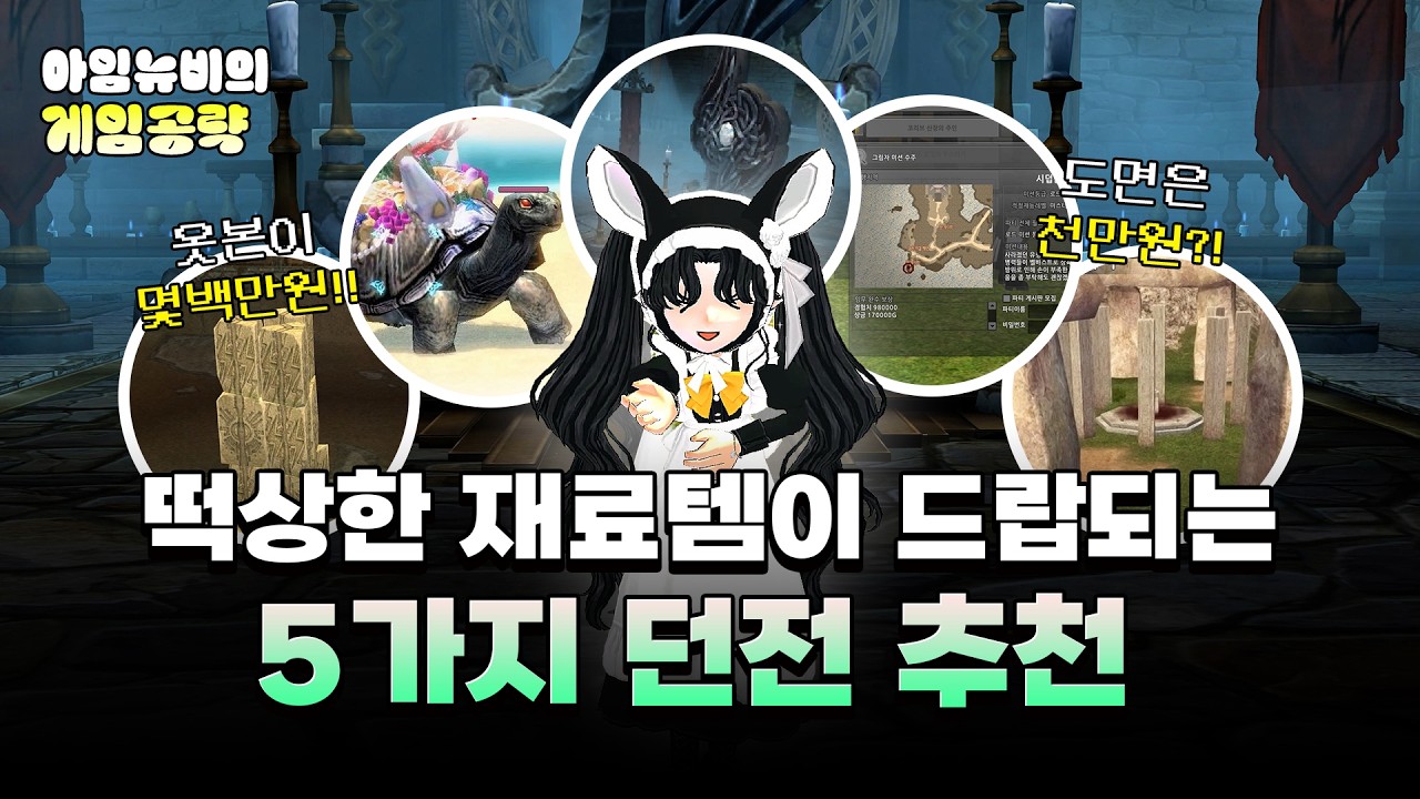 [마비노기] 떡상한 아이템이 드랍되는 5가지 던전 추천