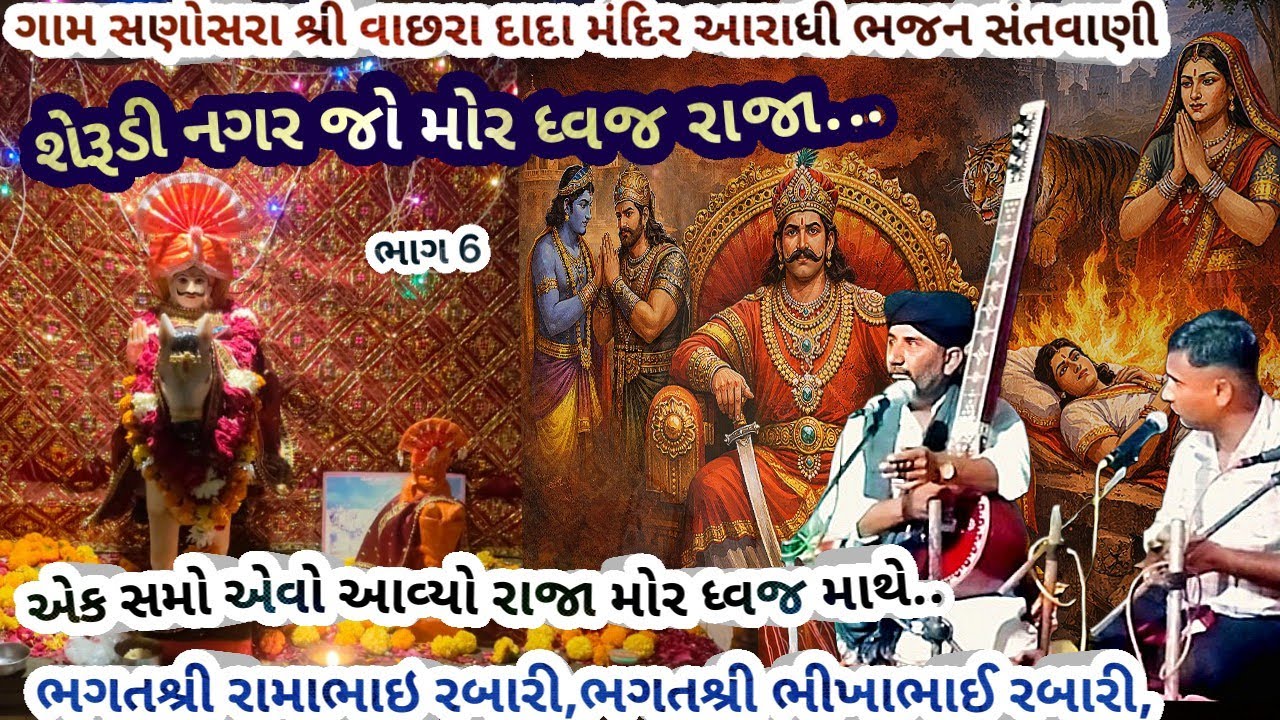 ગામ સણોસરા ભાગ 6 શેરુડી નગરજો મોરધ્વજ રાજા..ભગતશ્રી રામાભાઇ રબારી ભીખા ભગત આરાધી ભજન january 9, 2026