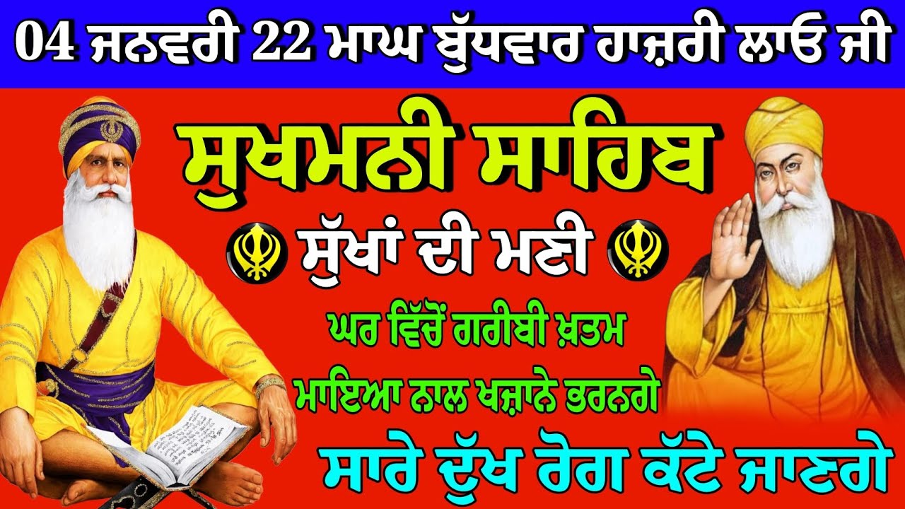 04 ਜਨਵਰੀ 22 ਮਾਘ ਬੁੱਧਵਾਰ ਹਾਜ਼ਰੀ ਲਾਓ // sukhmani sahib // sukhmani sahib kirtan // sukhmani path