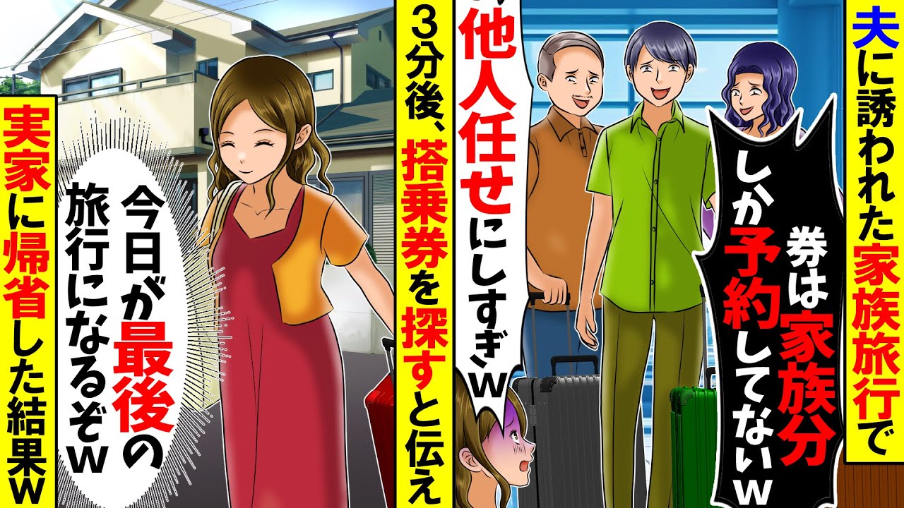【スカッと】夫に誘われ家族旅行に行ったら私のチケットだけ無かった「自分で予約しとけよw」→家族じゃないようなので黙って帰宅したら...w【総集編】【漫画】【漫画動画】【アニメ】【スカッとする話】