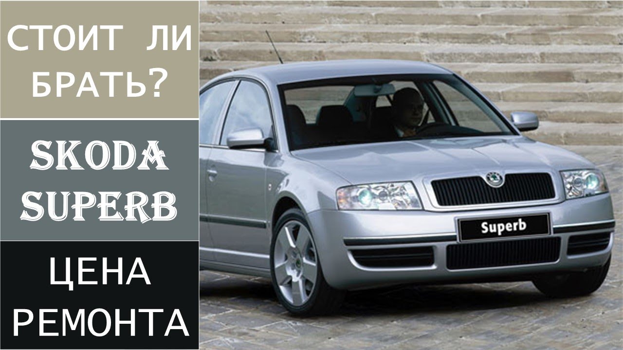Обзор Skoda Superb B5 - I поколения - Бизнес класс нулевых