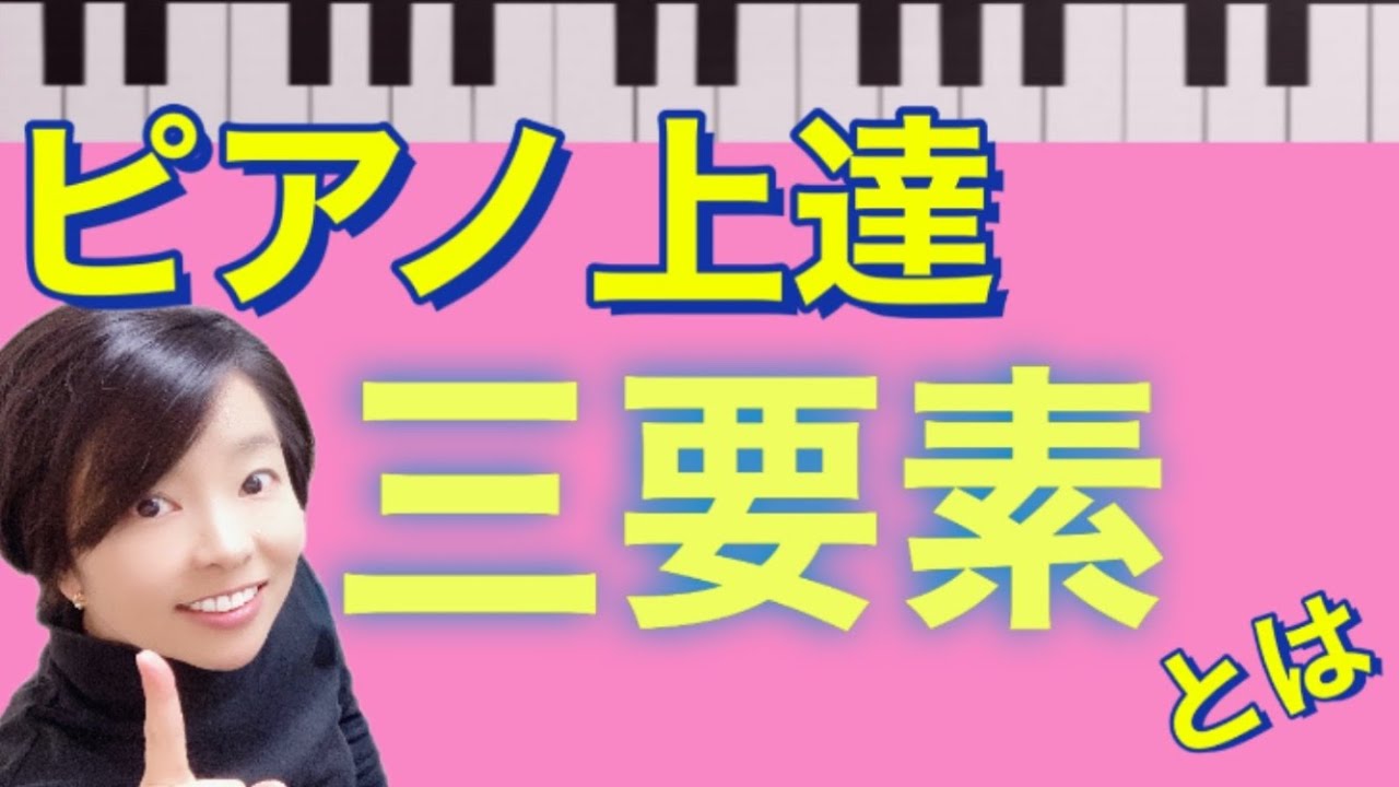 【ピアノ上達】の三要素