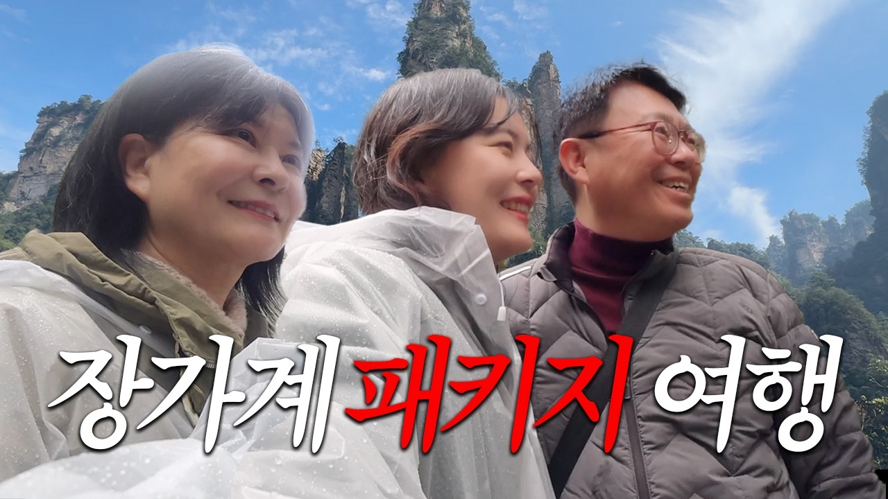 요즘 난리난 장가계 패키지 여행 부모님 모시고 직접 다녀와봤습니다