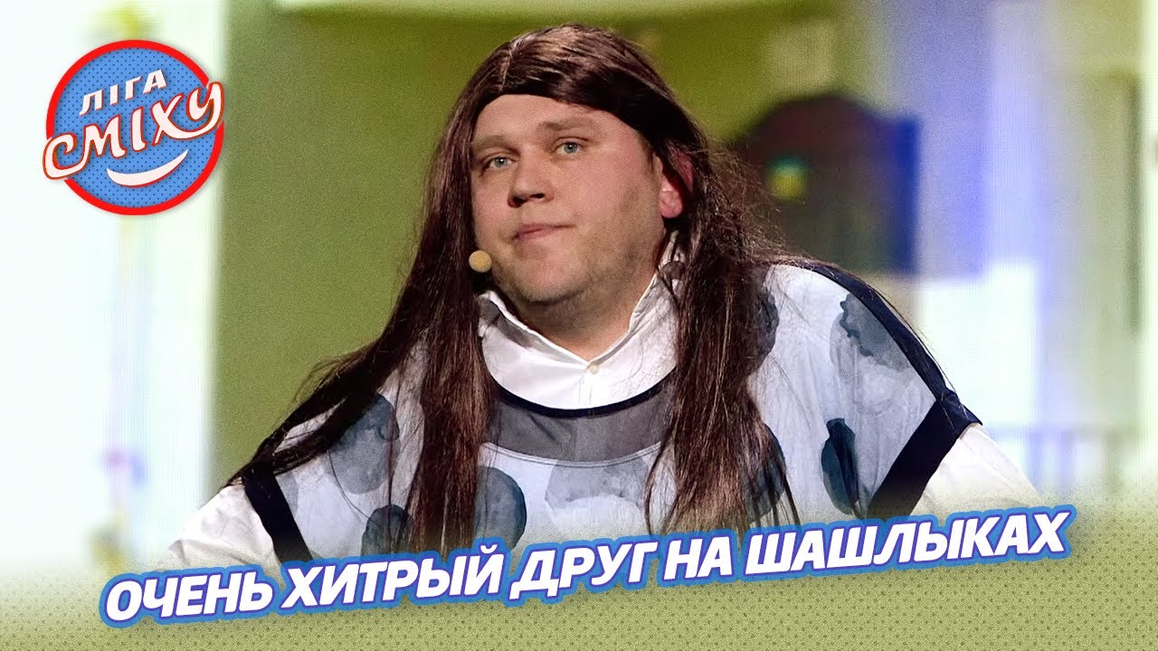 Очень хитрый друг на шашлыках - 30+ | Лига Смеха 2021
