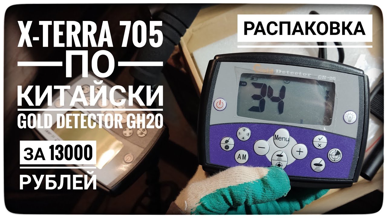 Металлоискатель GH20. X-Terra 705 по китайски. GOLD HUNTER GH-20 отличие от Metaldetector TC-800