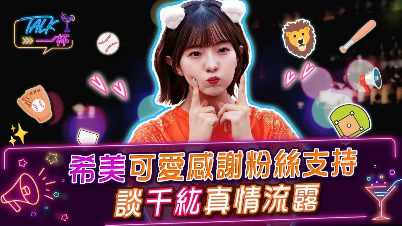 純淨版！希美感謝粉絲支持 台灣打拚開創應援新人生！《Talk一杯放暑假 啦啦隊女神直拍看不完》  #Talk一杯 #希美 #Nozomi #鄭偉柏 #千紘  #啦啦隊