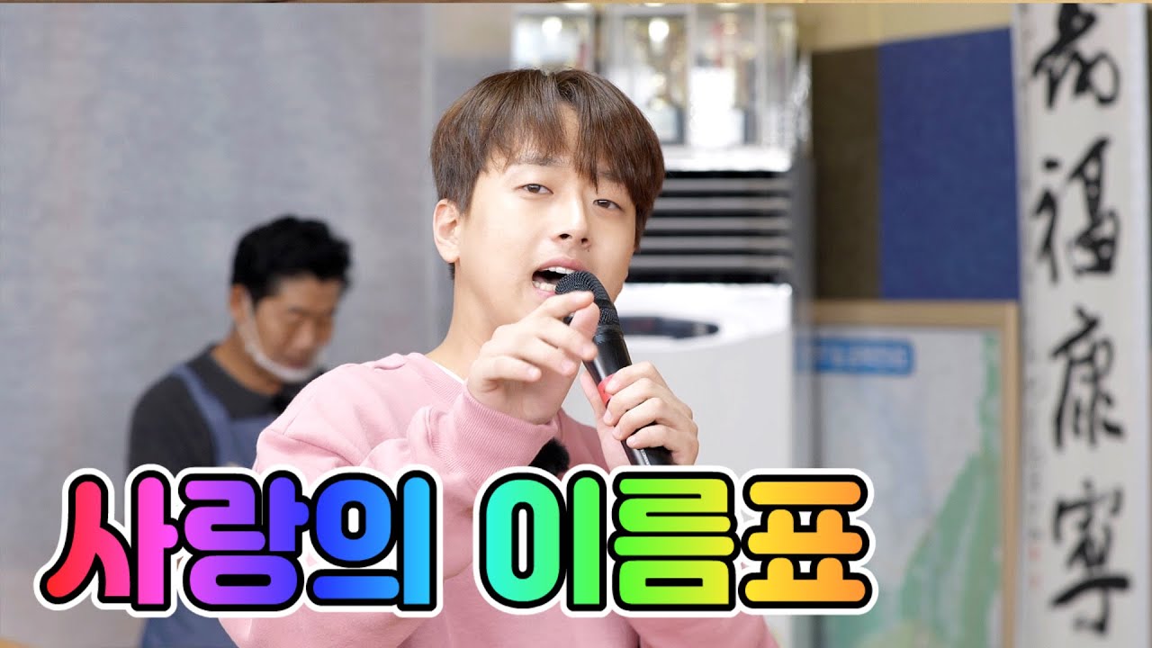 【클린버전】 이찬원 - 사랑의 이름표 💙뽕숭아학당 24화💙