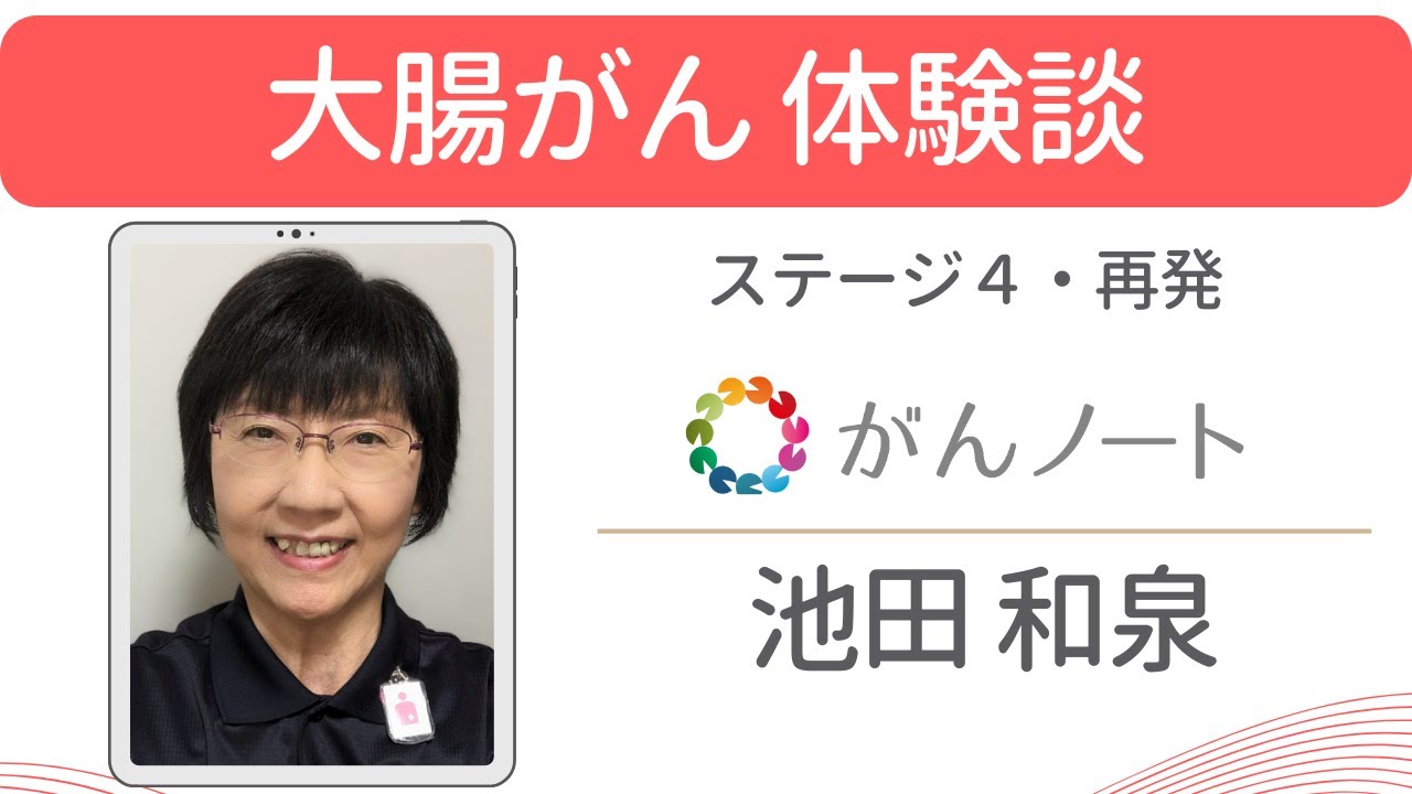 大腸がん体験談 池田和泉さん（字幕付き）がんノートorigin #169